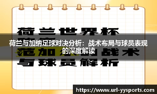 荷兰与加纳足球对决分析：战术布局与球员表现的深度解读