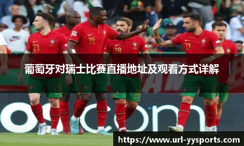 葡萄牙对瑞士比赛直播地址及观看方式详解