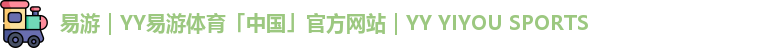 易游｜YY易游体育「中国」官方网站｜YY YIYOU SPORTS